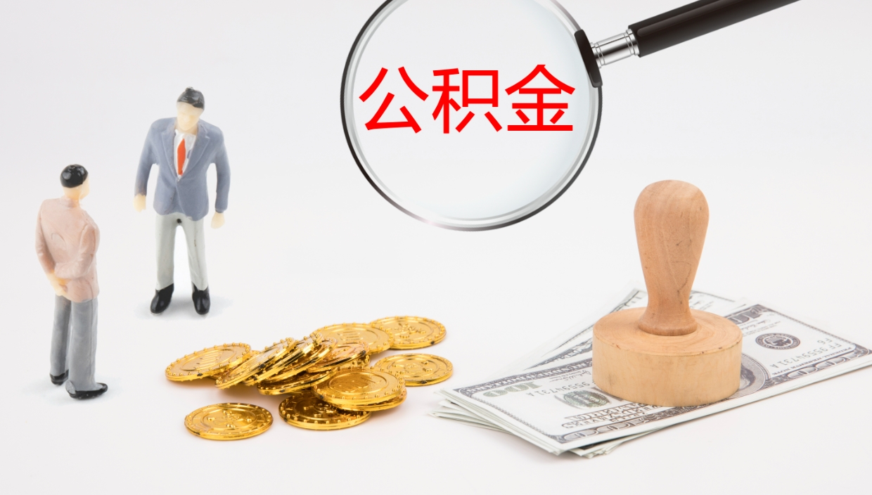 项城公积金离职后怎么提出来（公积金离职怎么提取出来）