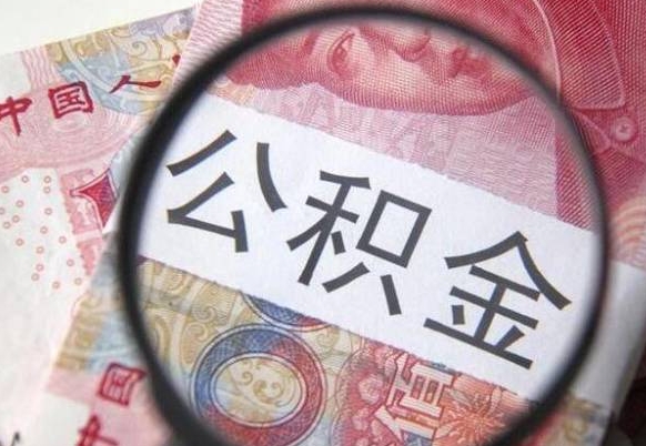 项城离职可以直接取公积金吗（离职可以取公积金么）